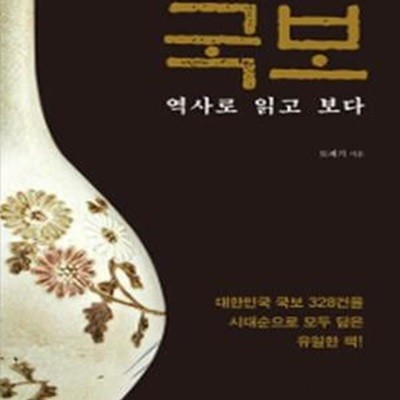 국보 (역사로 읽고 보다)       /(도재기)