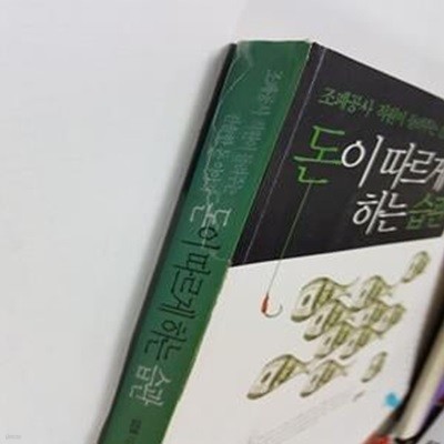 돈이 따르게 하는 습관 (돈도 알아주고 인정해주는 사람에게로 간다)    /(김진호/하단참조)