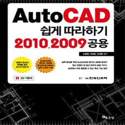 AutoCAD 쉽게 따라하기 2010, 2009공용 (2D 기본서)