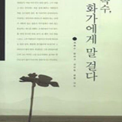 목수 화가에게 말 걸다      /(최병수/김진송/하단참조)