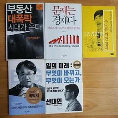 부동산 대폭락 시대가 온다+우석훈 선대인의 누나를 위한 경제+문제는 경제다+일의 미래+빅픽처 /(5권/하단참조) 