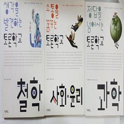 소통을 꿈꾸는 토론학교 사회 윤리+생각을 발견하는 토론학교 철학+정답을 넘어서는 토론학교 과학   /(세권/하단참조) 