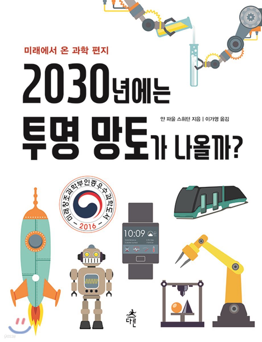 2030년에는 투명 망토가 나올까?