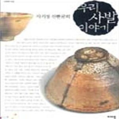 사기장 신한균의 우리 사발 이야기