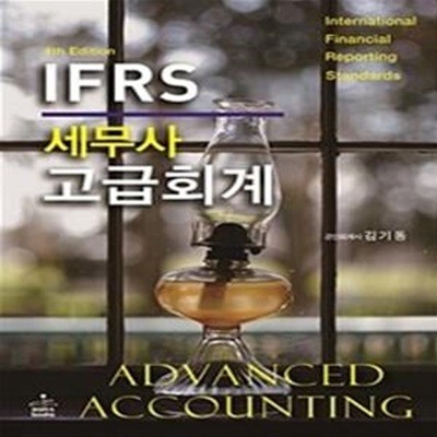 IFRS 세무사 고급회계     /(김기동)