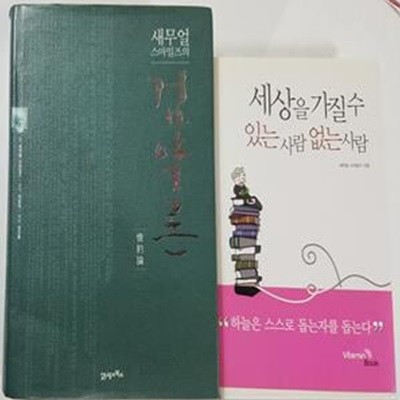 세상을 가질 수 있는 사람 없는 사람 + 검약론      /(두권/새무얼 스마일즈/하단참조)