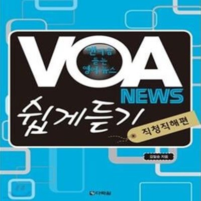 VOA NEWS 쉽게 듣기 (맨 처음 듣는 영어 뉴스,직청직해편)