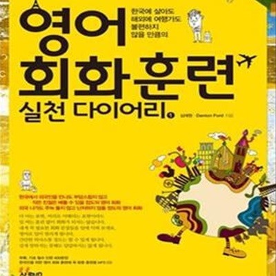 영어 회화 훈련 실천 다이어리 1        /(CD 없음/하단참조)