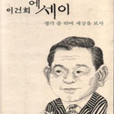 생각 좀 하며 세상을 보자      /(이건희)