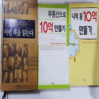 현명한 투자자는 이런 책을 읽는다+부동산으로 10억 만들기+나의 꿈 10억 만들기     /(세권/전영수 외/사진 및 하단참조)