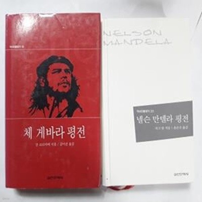 넬슨 만델라 평전 + 체 게바라 평전      /(두권/역사인물찾기/하단참조)