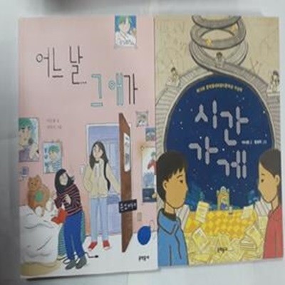 시간 가게 + 어느날 그애가       /(두권/보름달문고)