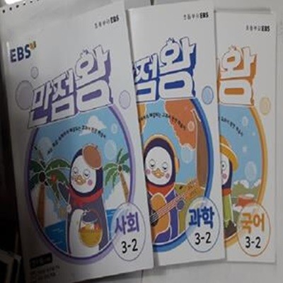 EBS 초등 기본서 만점왕 3-2 : 사회 + 과학 + 국어        /(세권/사진 및 하단참조)