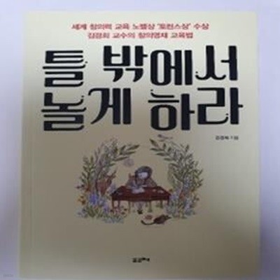 틀 밖에서 놀게 하라 (세계 창의력 교육의 노벨상 ‘토런스상’ 김경희 교수의 창의영재 교육법)