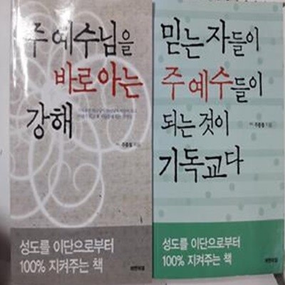 믿는 자들이 주예수들이 되는 것이 기독교다 + 주 예수님을 바로 아는 강해    /(두권/주종철/하단참조)       