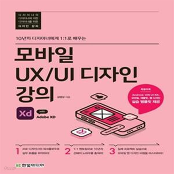 [중고샵] 모바일 UX/UI 디자인 강의 with Adobe XD (10년차... UX/UI 디자인 강의 with Adobe XD (10년차 디자이너에게 1:1로 배우는)... 