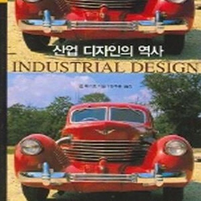 산업 디자인의 역사     /(존 헤스켓)