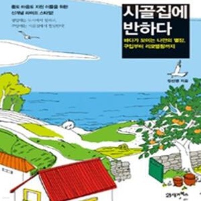 시골집에 반하다 (바다가 보이는 나만의 별장, 구입부터 리모델링까지)    /(정선영/하단참조)