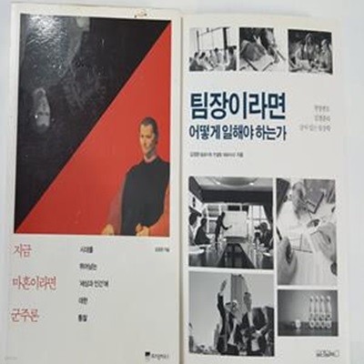 팀장이라면 어떻게 일해야 하는가 + 지금 마흔이라면 군주론      /(두권/김경준/하단참조)