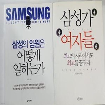 삼성의 임원은 어떻게 일하는가 + 삼성가 여자들      /(두권/김종원)