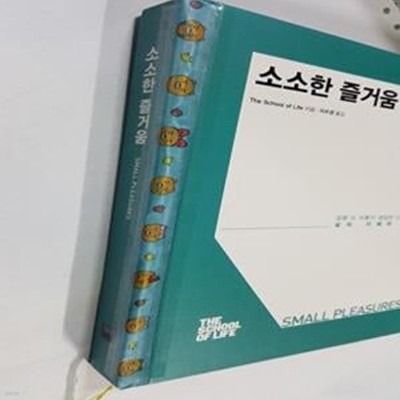 소소한 즐거움 (The School of Life,인생학교 시리즈)