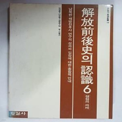 해방전후사의 인식 6       /(오늘의 사상신서/하단참조)