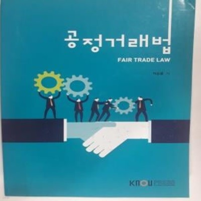 공정거래법        /(워크북 없음/박승룡/한국방송통신대학교/하단참조)