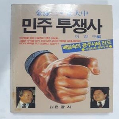 김영삼 김대중 민주 투쟁사         /(이양수/하단참조)