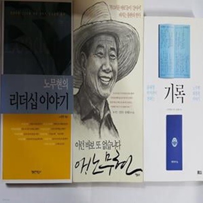 기록 + 노무현의 리더십 이야기 + 이런 바보 또 없습니다 아! 노무현    /(세권/하단참조) 