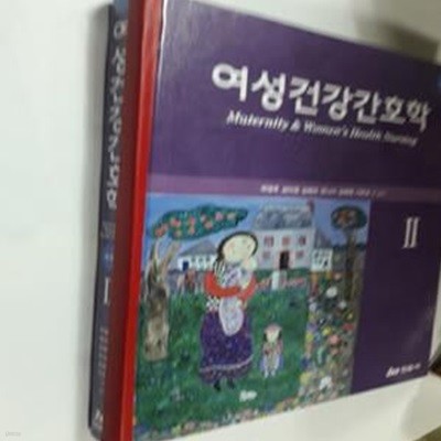 여성건강간호학. 2(5판)(양장본 HardCover) (제5판)