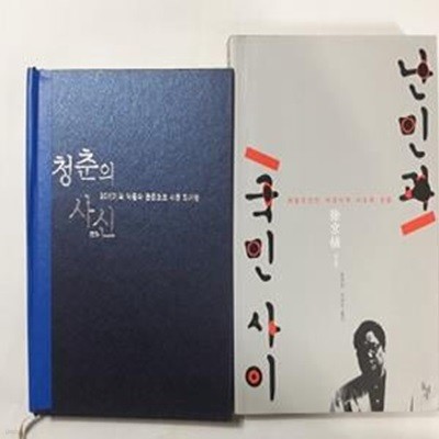 난민과 국민 사이 + 청춘의 사신        /(두권/서경식/사진 및 하단참조)