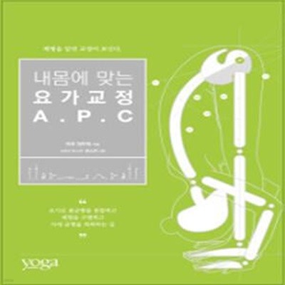 내몸에 맞는 요가교정 A.P.C (체형을 알면 교정이 보인다)      /(정두화)