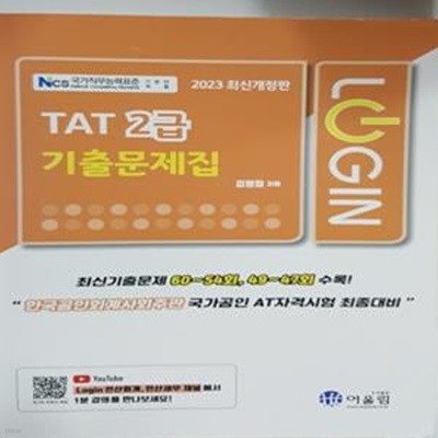 2023 Login TAT 2급 기출문제집