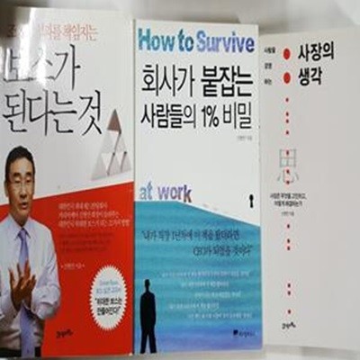 보스가 된다는 것 + 사장의 생각 + 회사가 붙잡는 사람들의 1% 비밀       /(세권/신현만/하단참조)