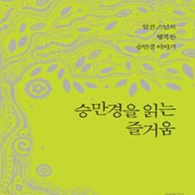 승만경을 읽는 즐거움 (일진 스님의 행복한 승만경 이야기)