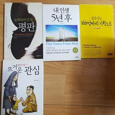 하우석의 100억짜리 기획노트 + 능력보다 큰 힘, 평판 + 뜨거운 관심 + 내 인생 5년 후   /(네권/하우석/하단참조 