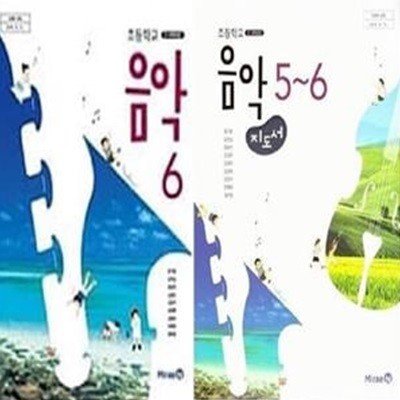 초등학교 음악 6 (교과서) + 초등학교 음악 5~6 (교사용 지도서) /(두권/미래엔/장기범/하단참조)