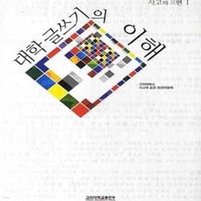 대학 글쓰기의 이해