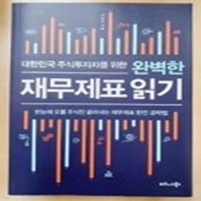 대한민국 주식투자자를 위한 완벽한 재무제표 읽기     /(이강연/하단참조)