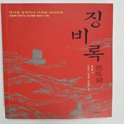 징비록 (역사를 경계하여 미래를 대비하라, 오늘에 되새기는 임진왜란 통한의 기록)