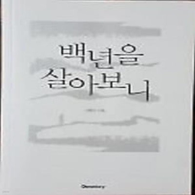 백년을 살아보니     /(김형석)