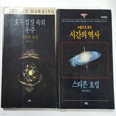 호두껍질 속의 우주 + 그림으로 보는 시간의 역사       /(두권/스티븐 호킹/하단참조)