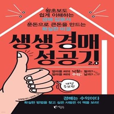 생생 경매 성공기 2.0 (푼돈으로 큰돈을 만드는 확실한 비결)     /(안정일)