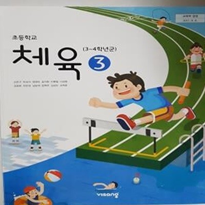 초등학교 체육 3       /(교과서/비상/2023년)