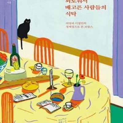 외로워서 배고픈 사람들의 식탁 (여성과 이방인의 정체성으로 본 프랑스)    /(곽미성)