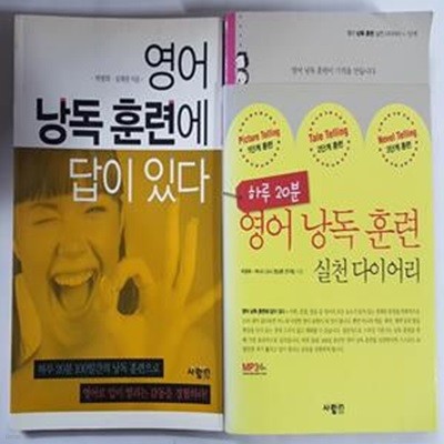 하루 20분 영어 낭독 훈련 실천 다이어리 + 영어 낭독 훈련에 답이 있다 (부록없음)    /(두권/하단촘조)