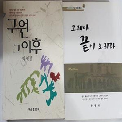 구원 그 이후 + 그제야 끝이 오리라      /(두권/박영선/하단참조)