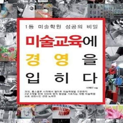 미술교육에 경영을 입히다 (1등 미술학원 성공의 비밀)     /(이혜진)