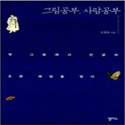 그림공부, 사람공부 (옛 그림에서 인생의 오랜 해답을 얻다)     /(조정육/하단참조)