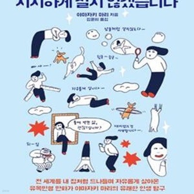 시시하게 살지 않겠습니다      /(야마자키 마리/하단참조)